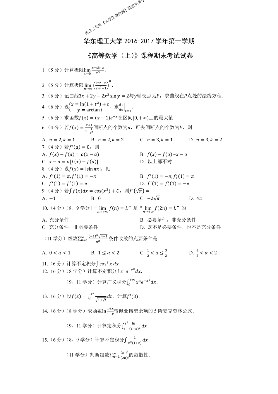 华东理工大学《高等数学》2016－2017学年第一学期期末试卷.pdf_第1页