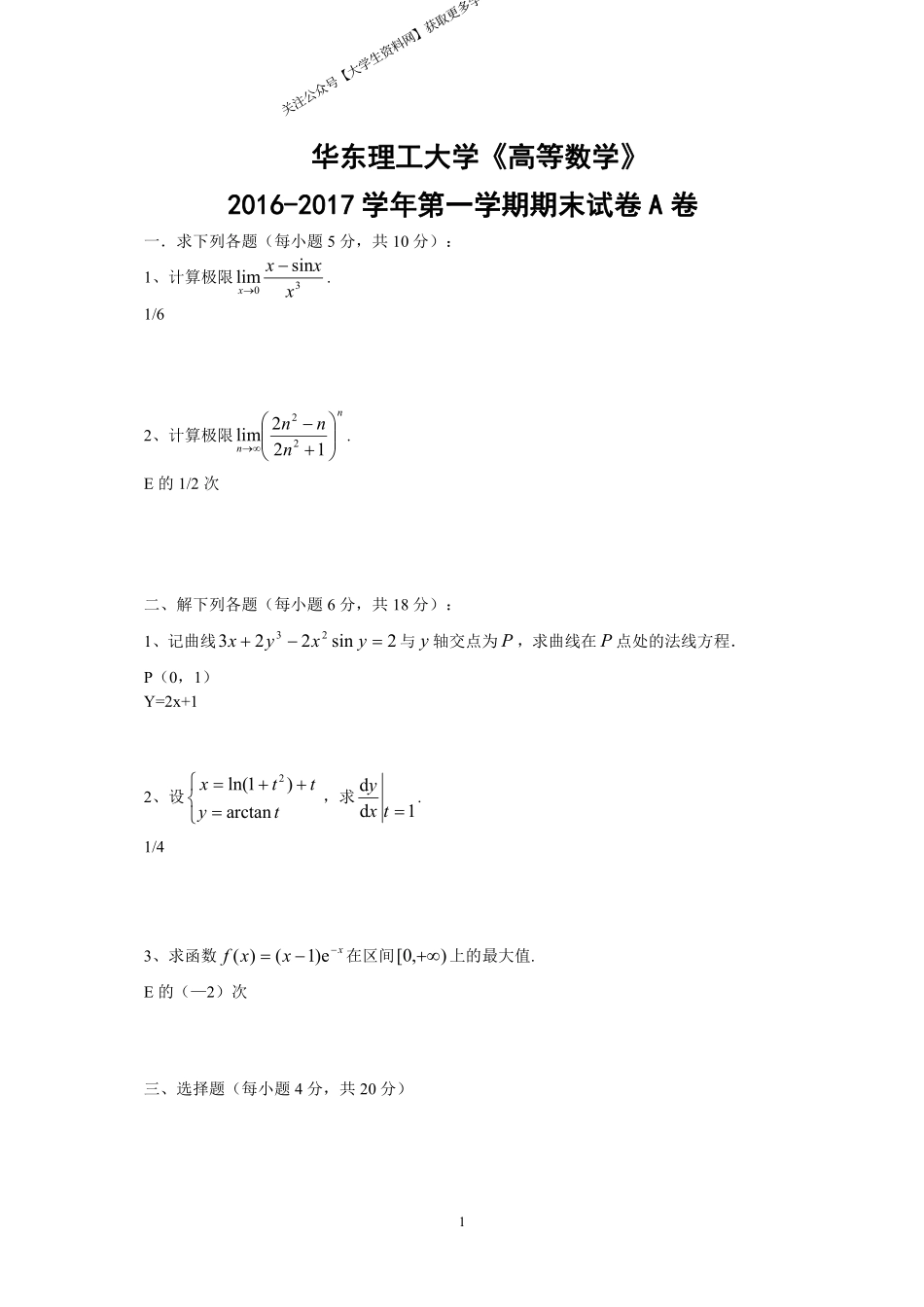 华东理工大学《高等数学》2016-2017学年第一学期期末试卷A卷.pdf_第1页