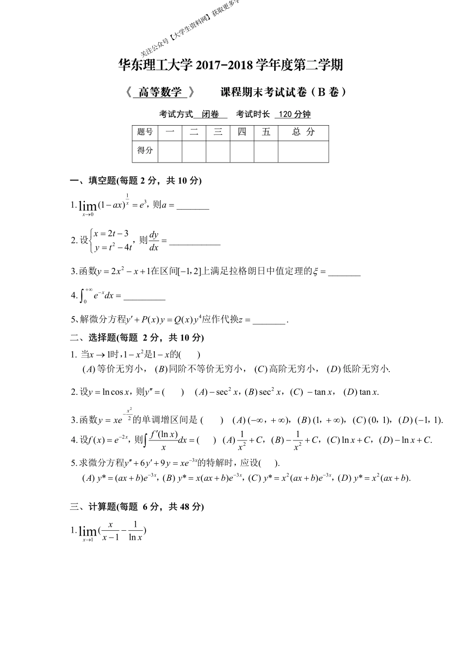 华东理工大学《高等数学》2017-2018学年第二学期期末考试B卷.pdf_第1页