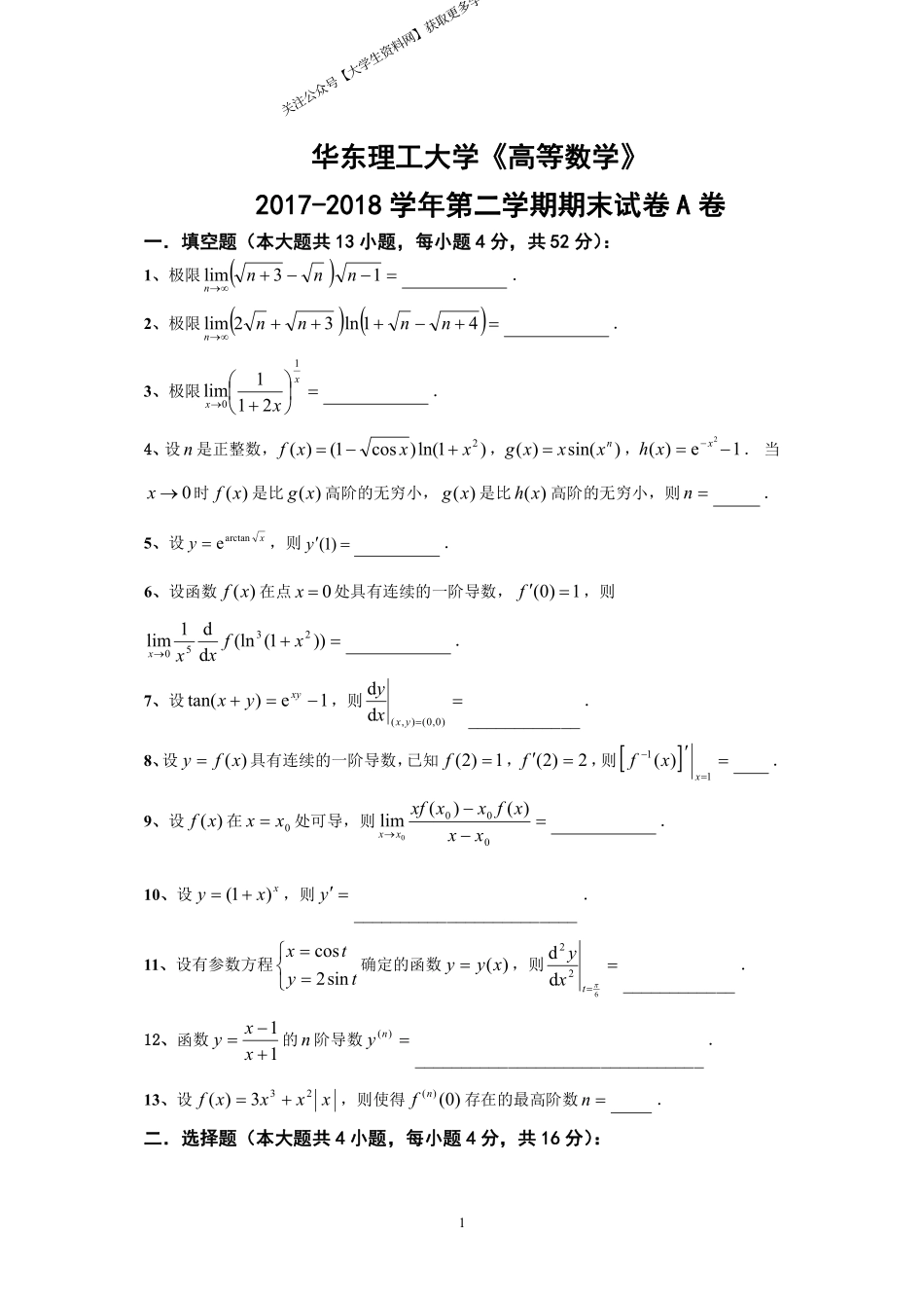 华东理工大学《高等数学》2017-2018学年第二学期期末试卷A卷.pdf_第1页