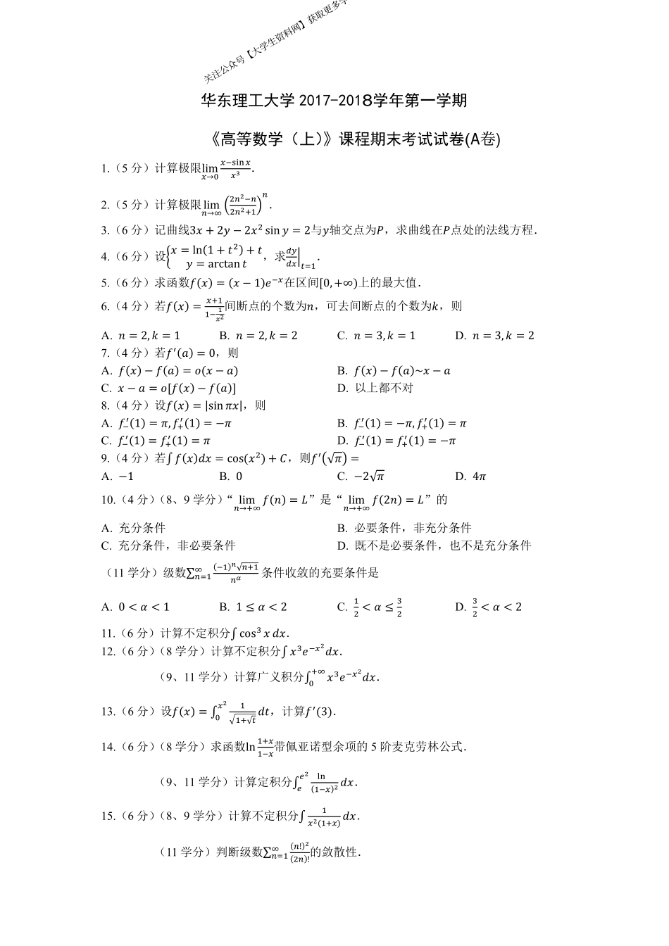 华东理工大学《高等数学》2017-2018学年第一学期期末考试A卷.pdf_第1页