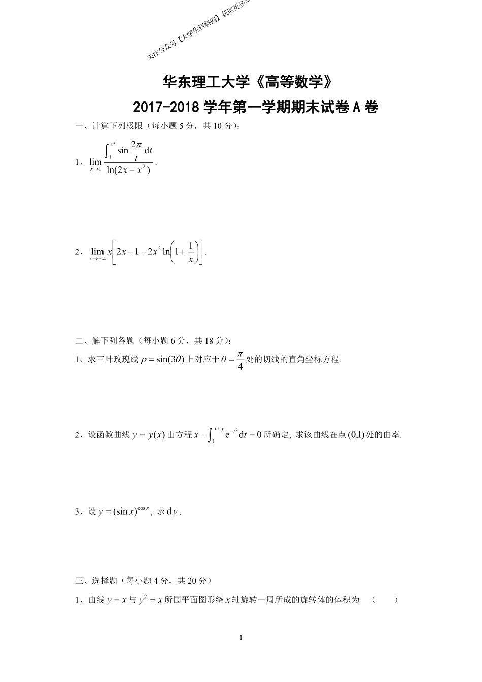 华东理工大学《高等数学》2017-2018学年第一学期期末试卷A卷.pdf_第1页