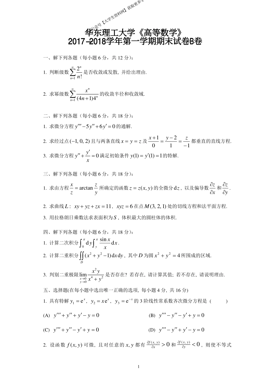 华东理工大学《高等数学》2017-2018学年第一学期期末试卷B卷.pdf_第1页