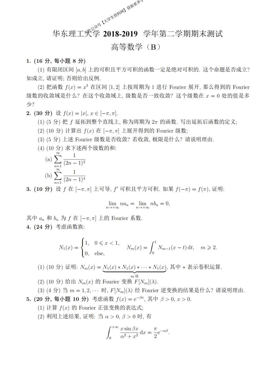 华东理工大学《高等数学》2018-2019学年第二学期期末考试B卷.pdf_第1页