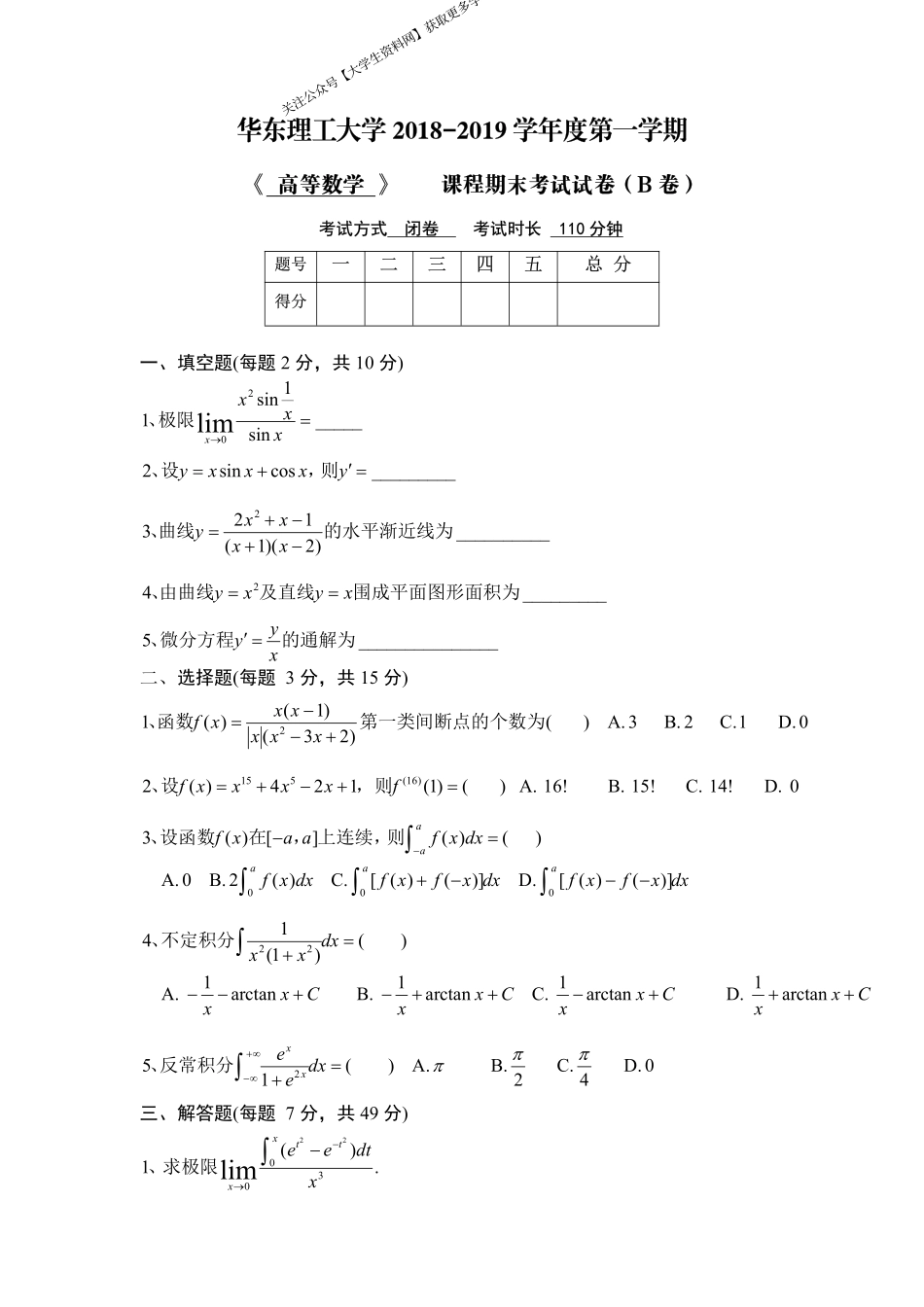 华东理工大学《高等数学》2018-2019学年第一学期期末考试B卷.pdf_第1页