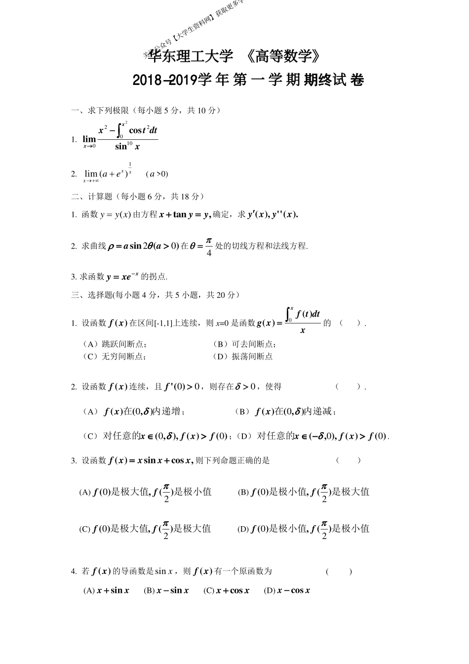 华东理工大学《高等数学》2018-2019学年第一学期期末试卷.pdf_第1页