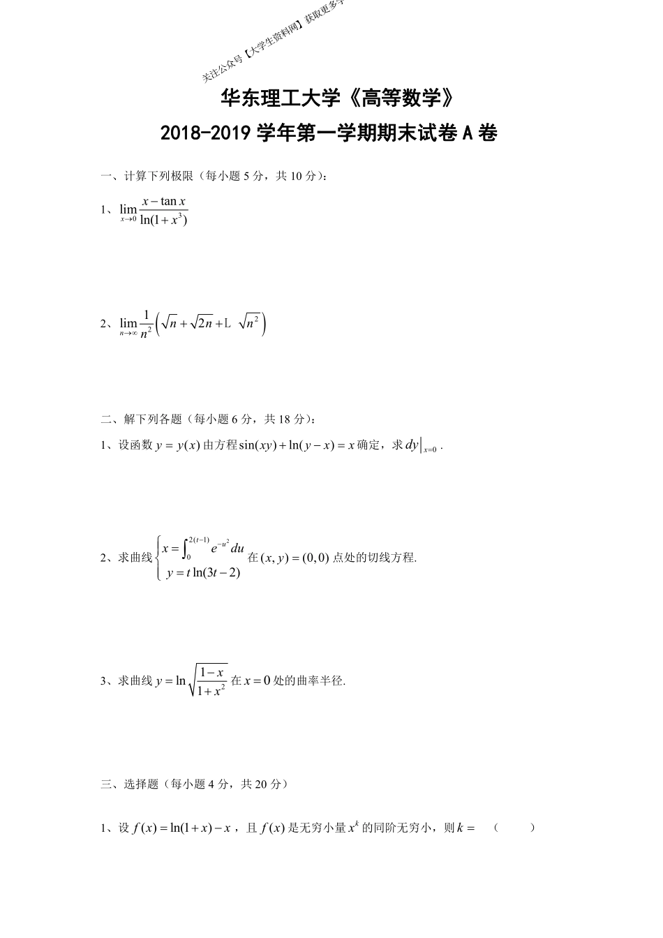 华东理工大学《高等数学》2018-2019学年第一学期期末试卷A卷.pdf_第1页