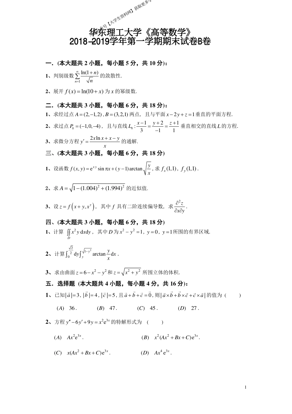 华东理工大学《高等数学》2018-2019学年第一学期期末试卷B卷.pdf_第1页