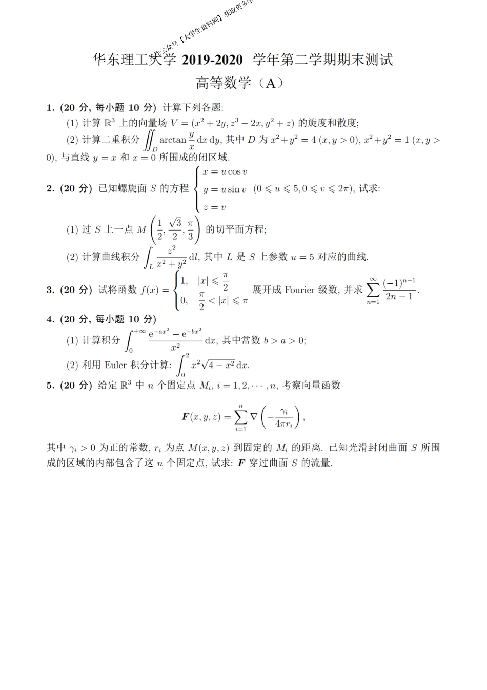 华东理工大学《高等数学》2019-2020学年第二学期期末考试A卷.pdf_第1页