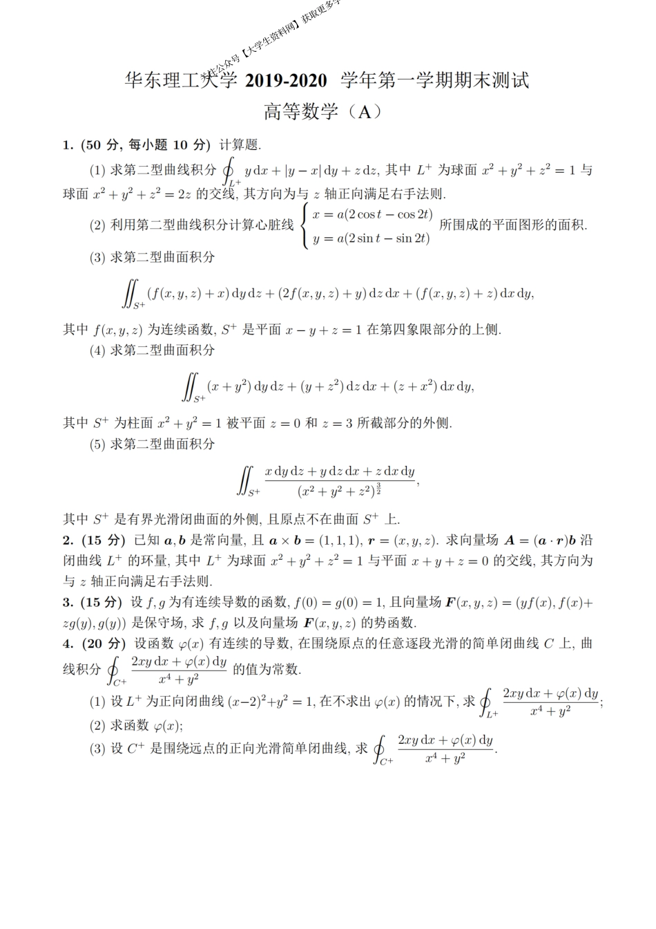 华东理工大学《高等数学》2019-2020学年第一学期期末考试A卷.pdf_第1页