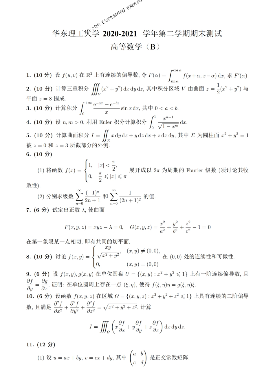 华东理工大学《高等数学》2020-2021学年第二学期期末考试B卷.pdf_第1页