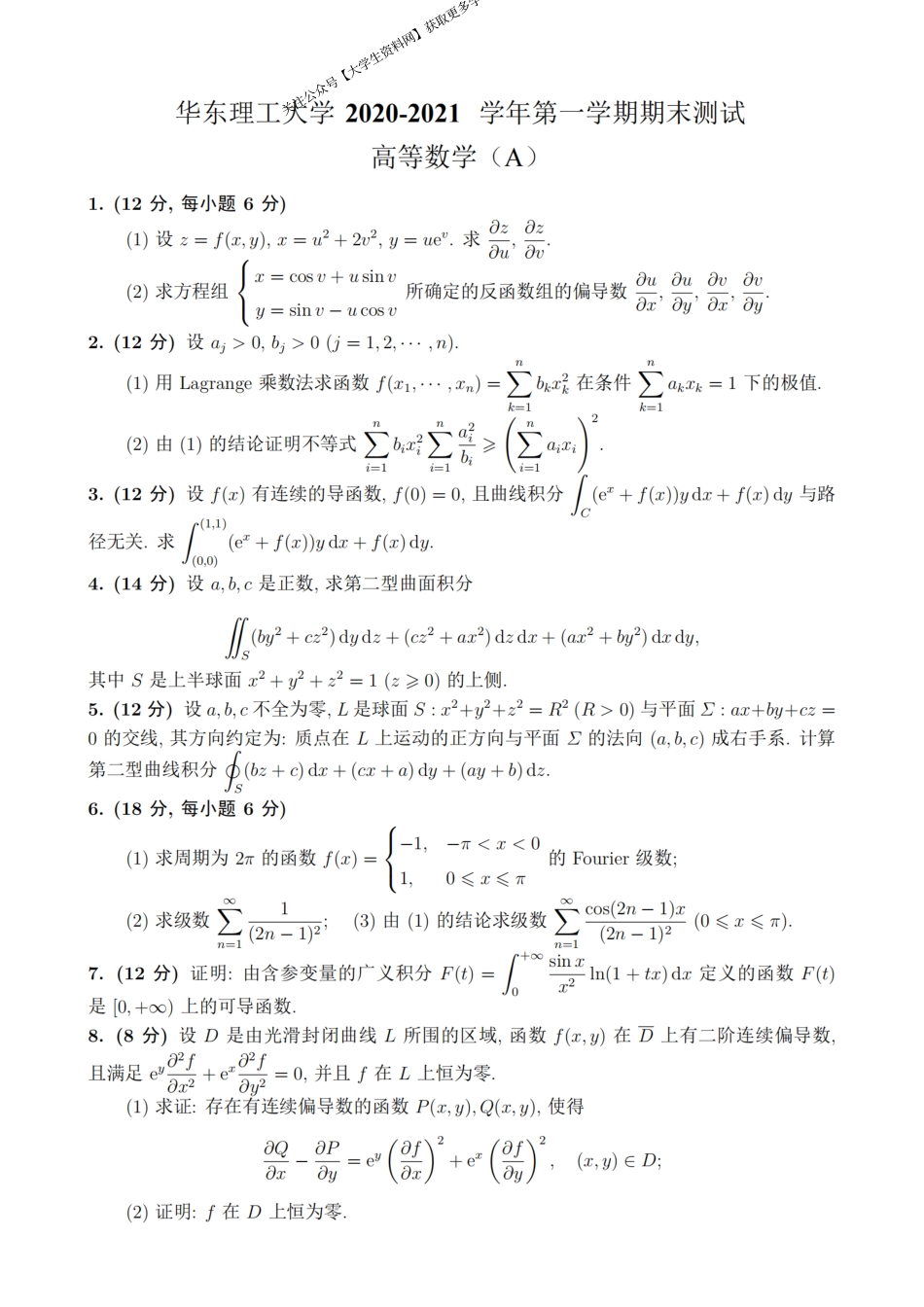 华东理工大学《高等数学》2020-2021学年第一学期期末考试A卷.pdf_第1页