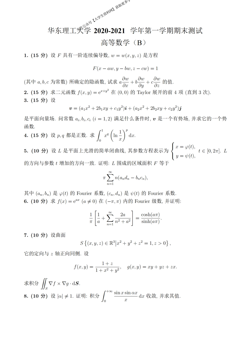 华东理工大学《高等数学》2020-2021学年第一学期期末考试B卷.pdf_第1页