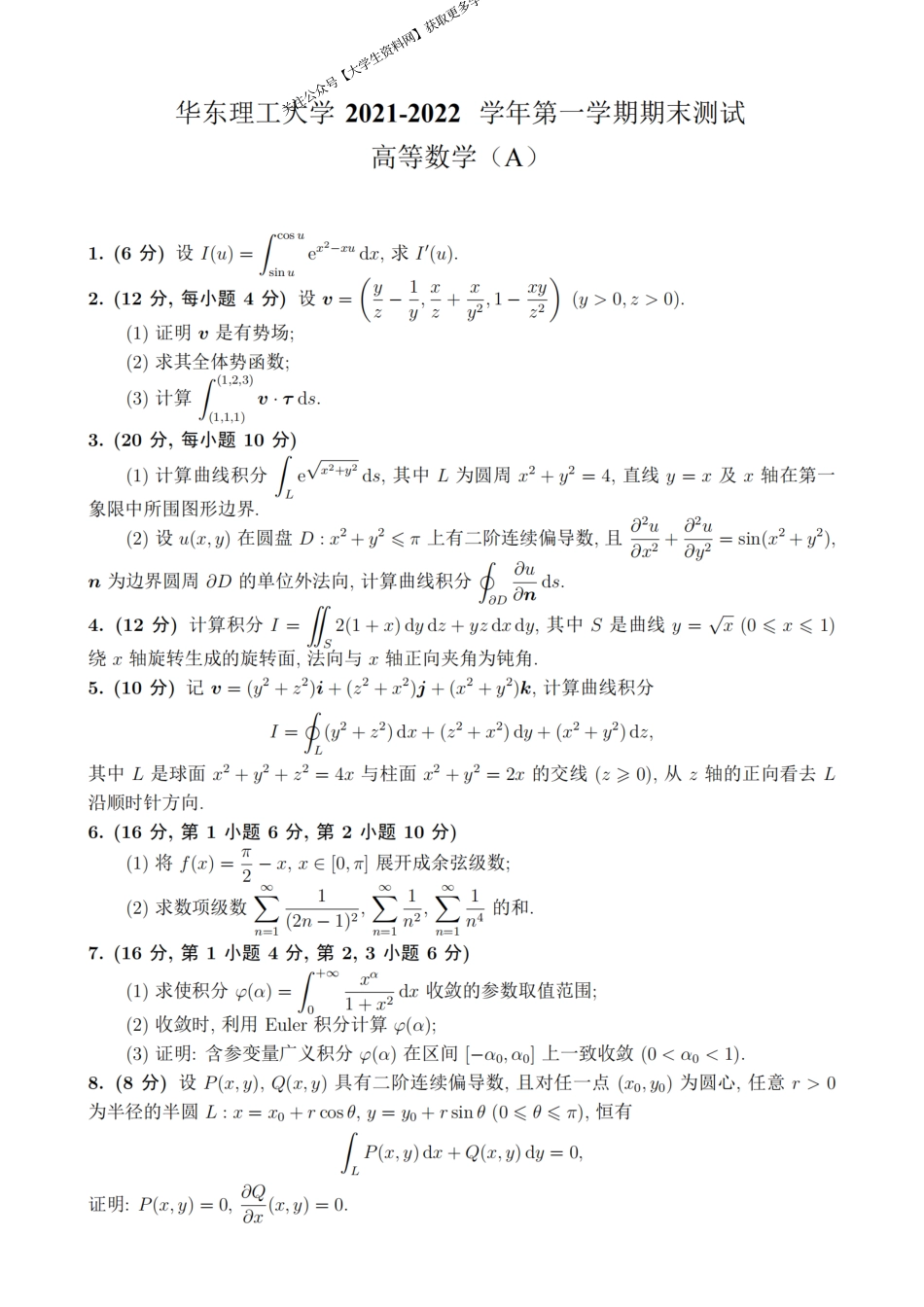 华东理工大学《高等数学》2021-2022学年第一学期期末考试A卷.pdf_第1页