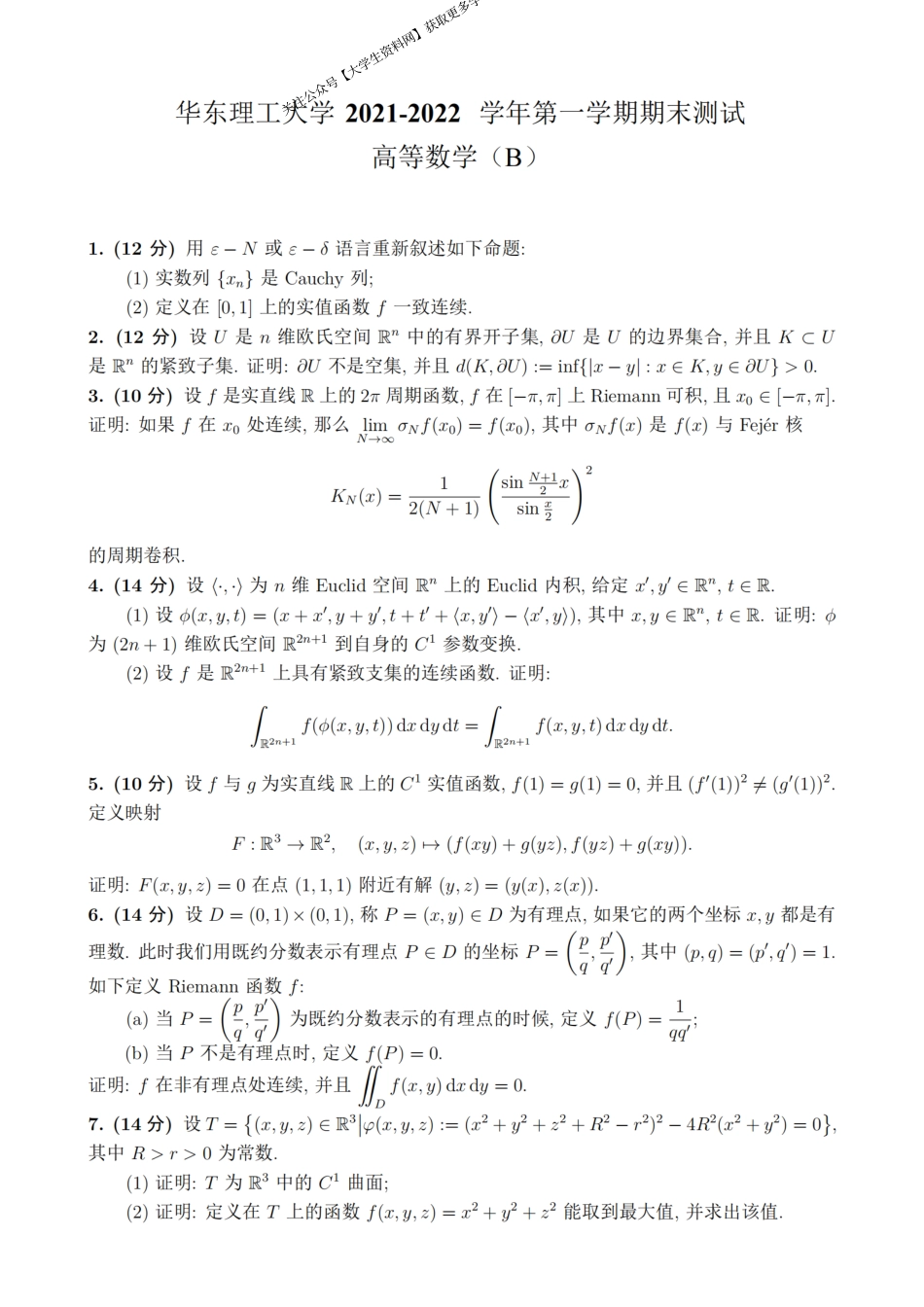 华东理工大学《高等数学》2021-2022学年第一学期期末考试B卷.pdf_第1页