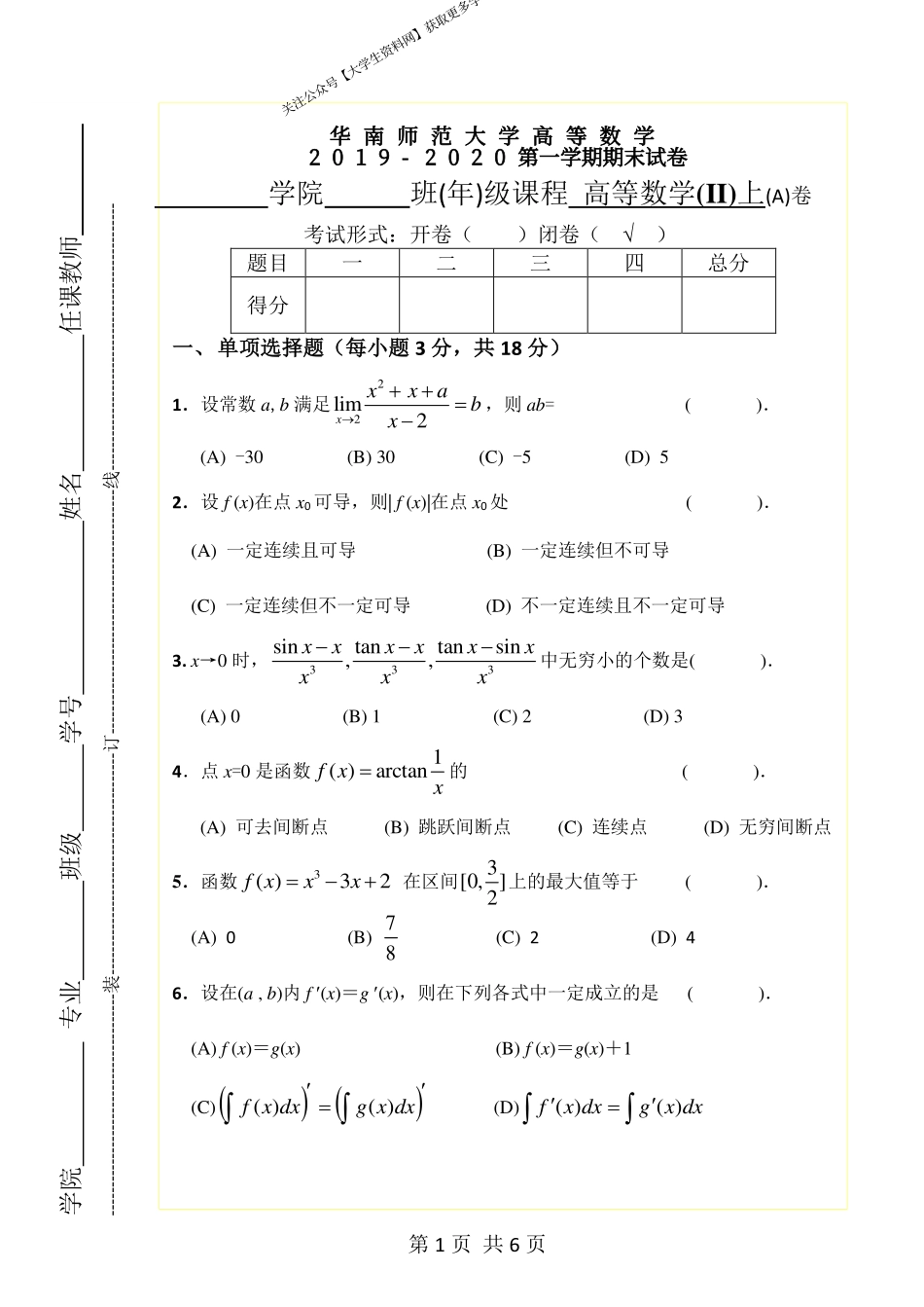 华南师范大学 《高等数学Ⅱ》 2019-2020学年第一学期期末试卷A卷.pdf_第1页