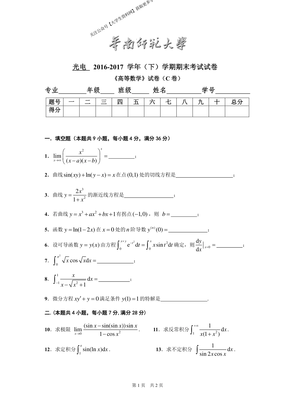 华南师范大学《高等数学》 （光电学院）2016-2017学年第二学期期末试卷C卷.pdf_第1页