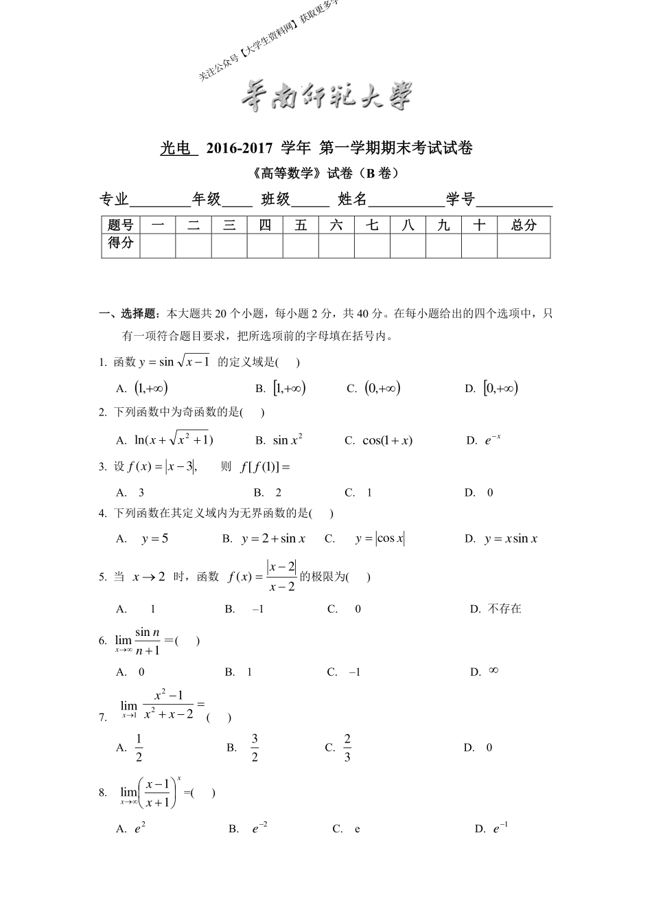 华南师范大学《高等数学》 （光电学院）2016-2017学年第一学期期末试卷B卷.pdf_第1页