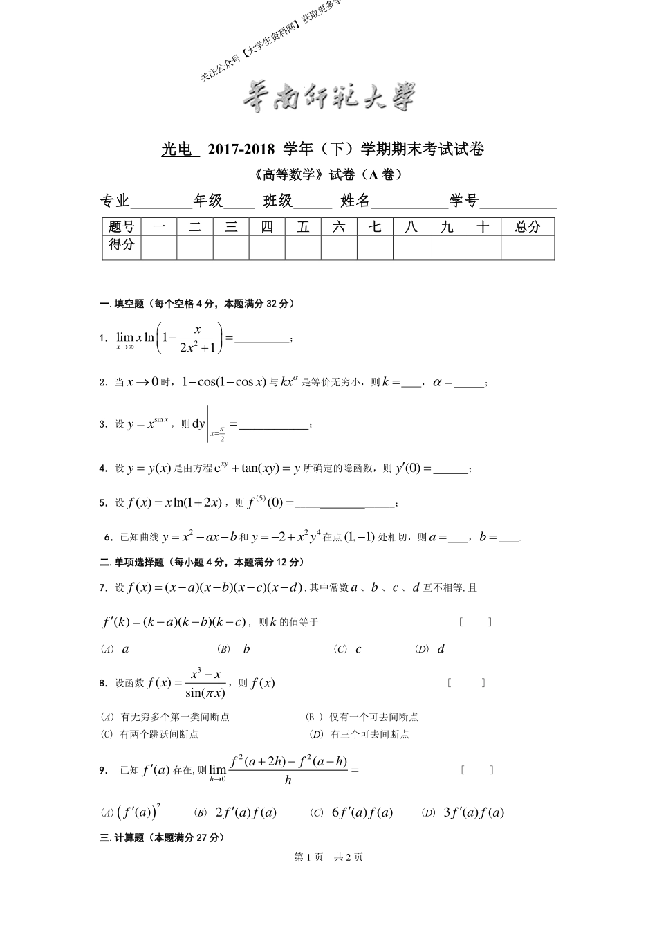 华南师范大学《高等数学》 （光电学院）2017-2018学年第二学期期末试卷A卷.pdf_第1页