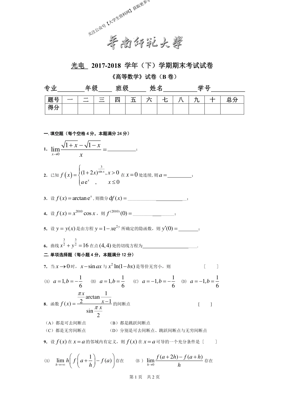 华南师范大学《高等数学》 （光电学院）2017-2018学年第二学期期末试卷B卷.pdf_第1页