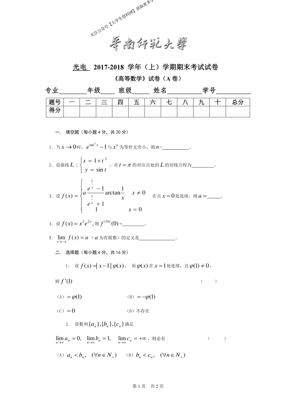 华南师范大学《高等数学》 （光电学院）2017-2018学年第一学期期末试卷A卷.pdf_第1页