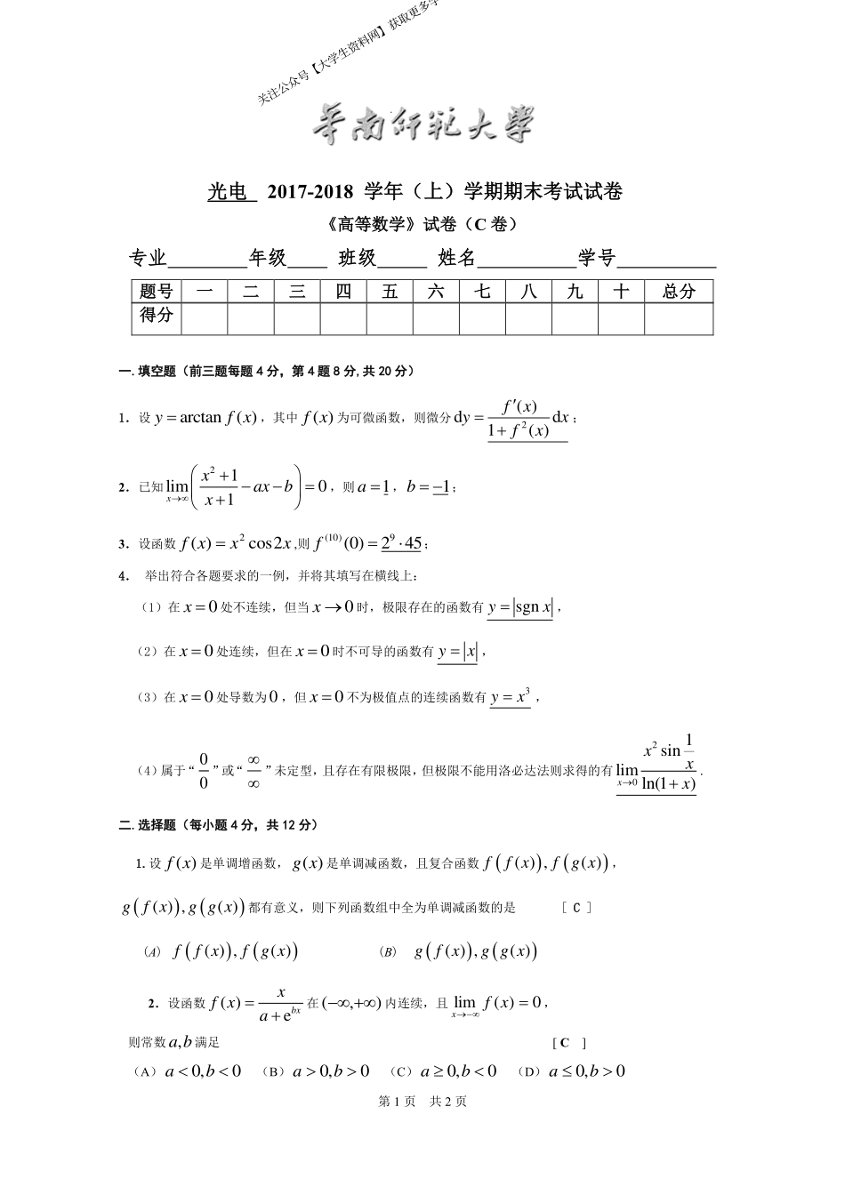 华南师范大学《高等数学》 （光电学院）2017-2018学年第一学期期末试卷C卷.pdf_第1页