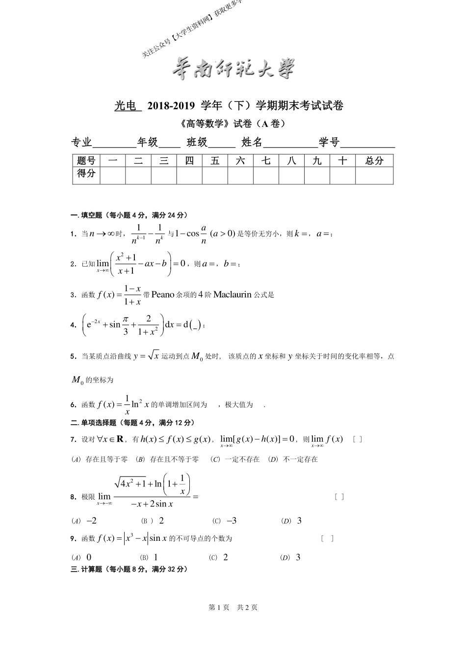 华南师范大学《高等数学》 （光电学院）2018-2019学年第二学期期末试卷A卷.pdf_第1页