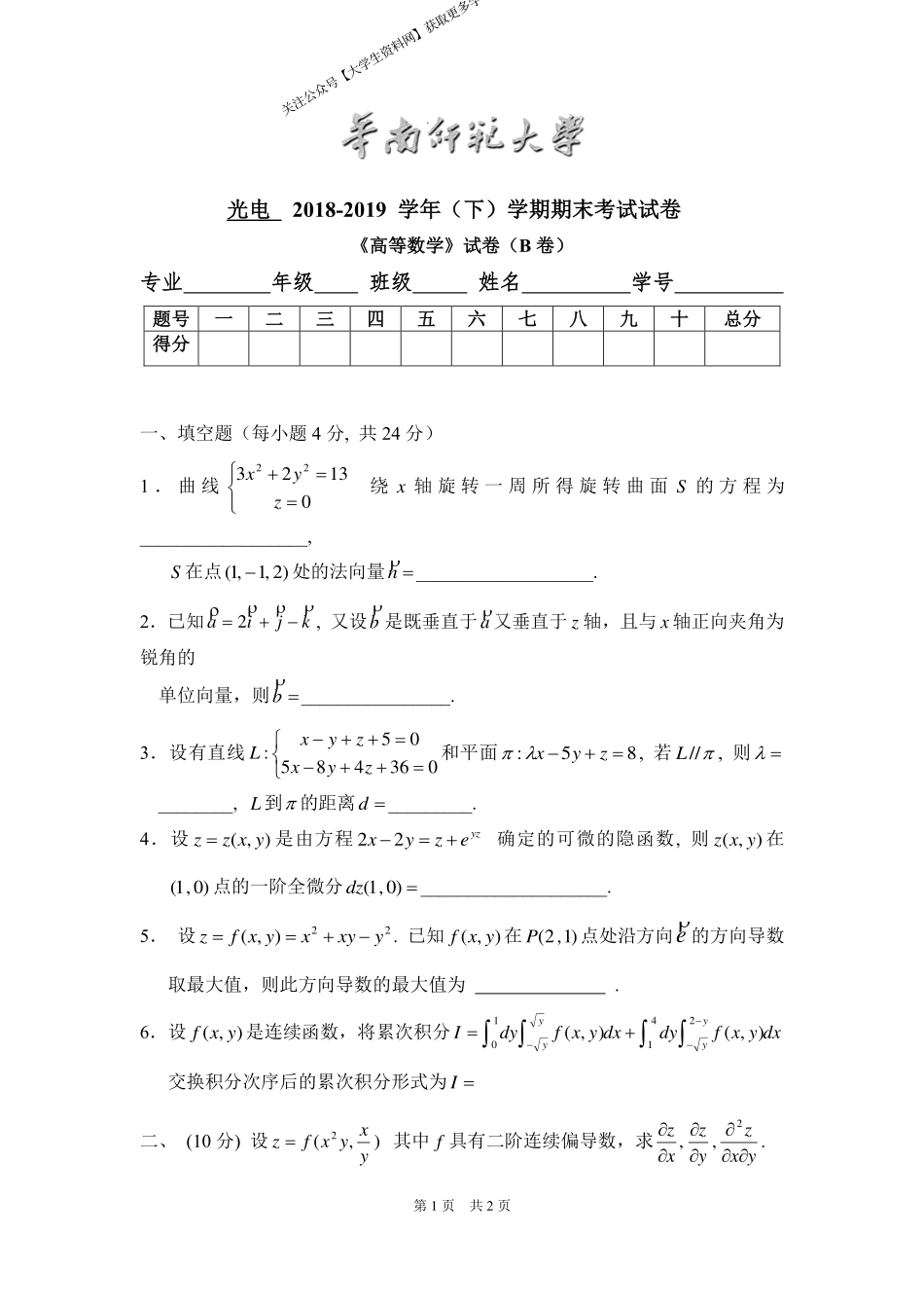 华南师范大学《高等数学》 （光电学院）2018-2019学年第二学期期末试卷B卷.pdf_第1页