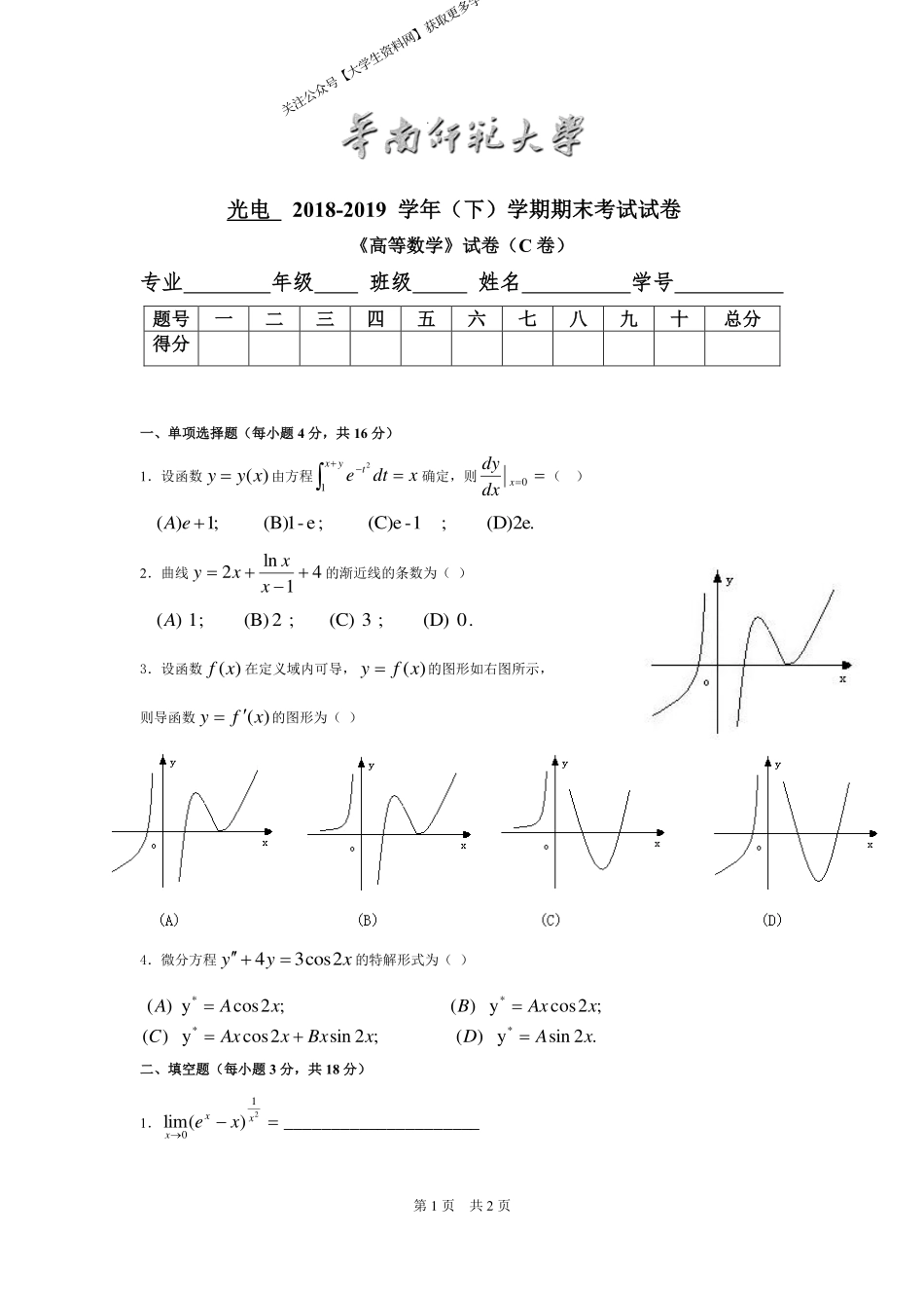 华南师范大学《高等数学》 （光电学院）2018-2019学年第二学期期末试卷C卷.pdf_第1页