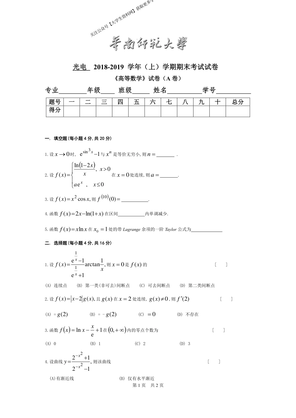 华南师范大学《高等数学》 （光电学院）2018-2019学年第一学期期末试卷A卷.pdf_第1页