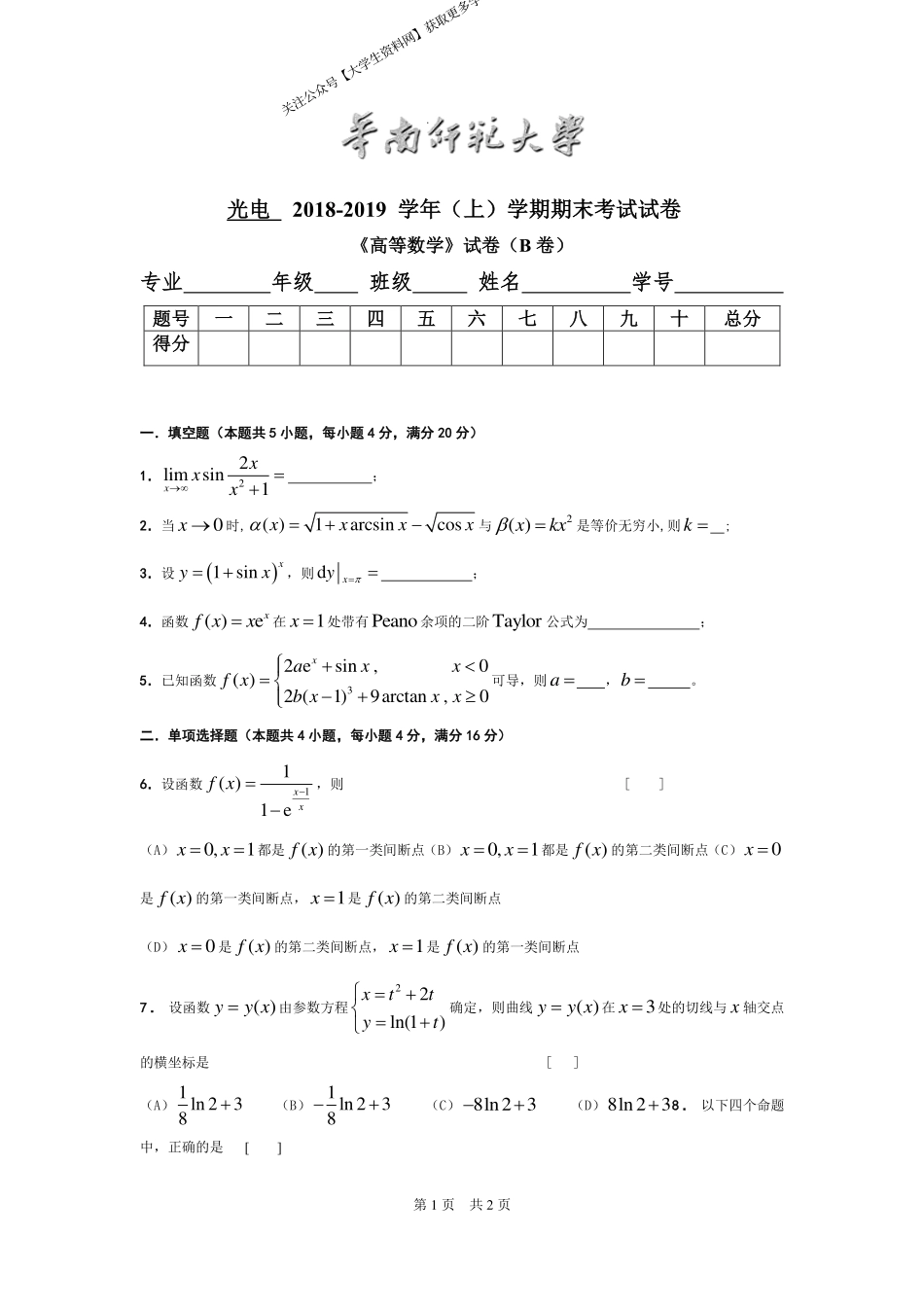 华南师范大学《高等数学》 （光电学院）2018-2019学年第一学期期末试卷B卷.pdf_第1页