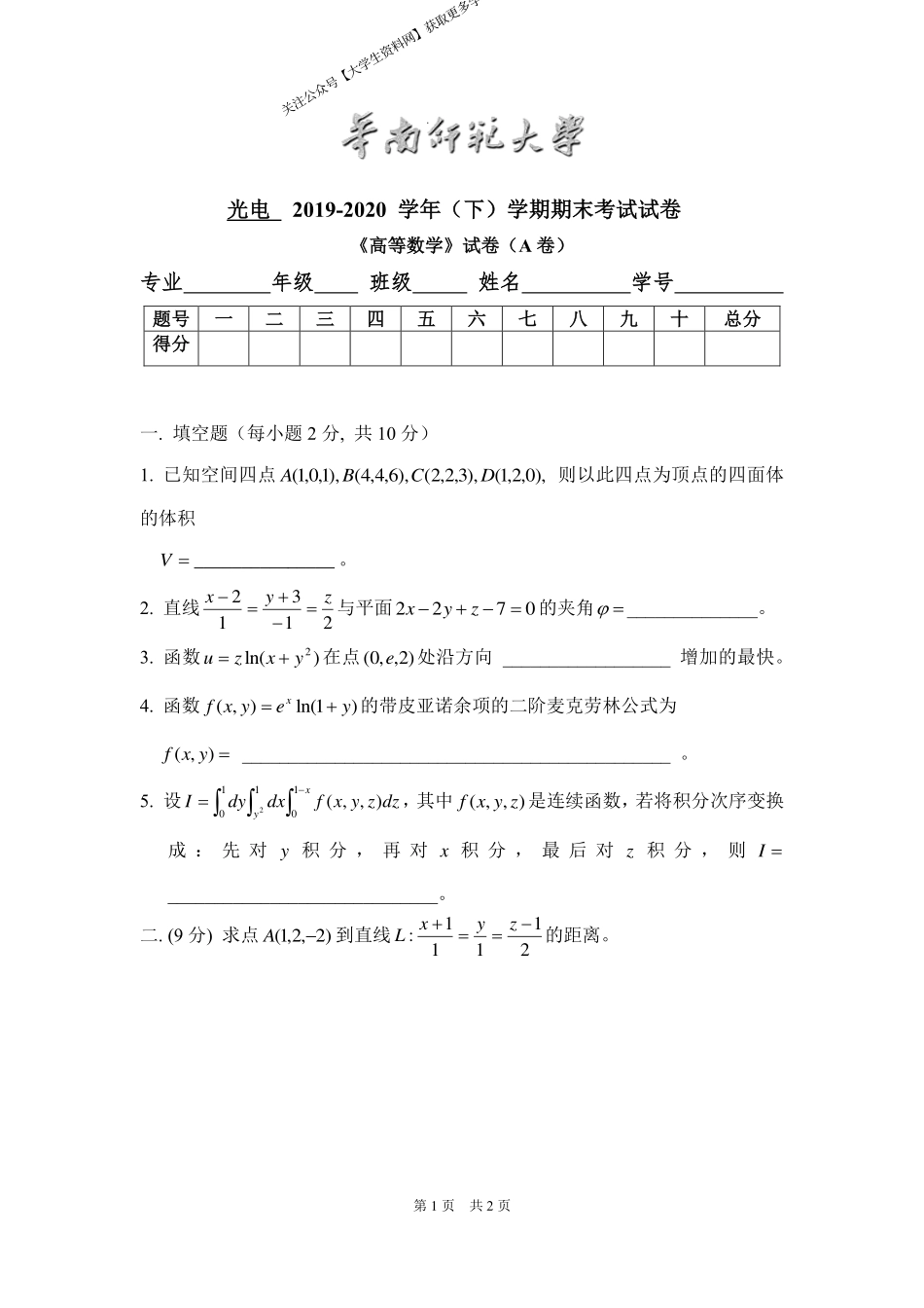 华南师范大学《高等数学》 （光电学院）2019-2020学年第二学期期末试卷A卷.pdf_第1页