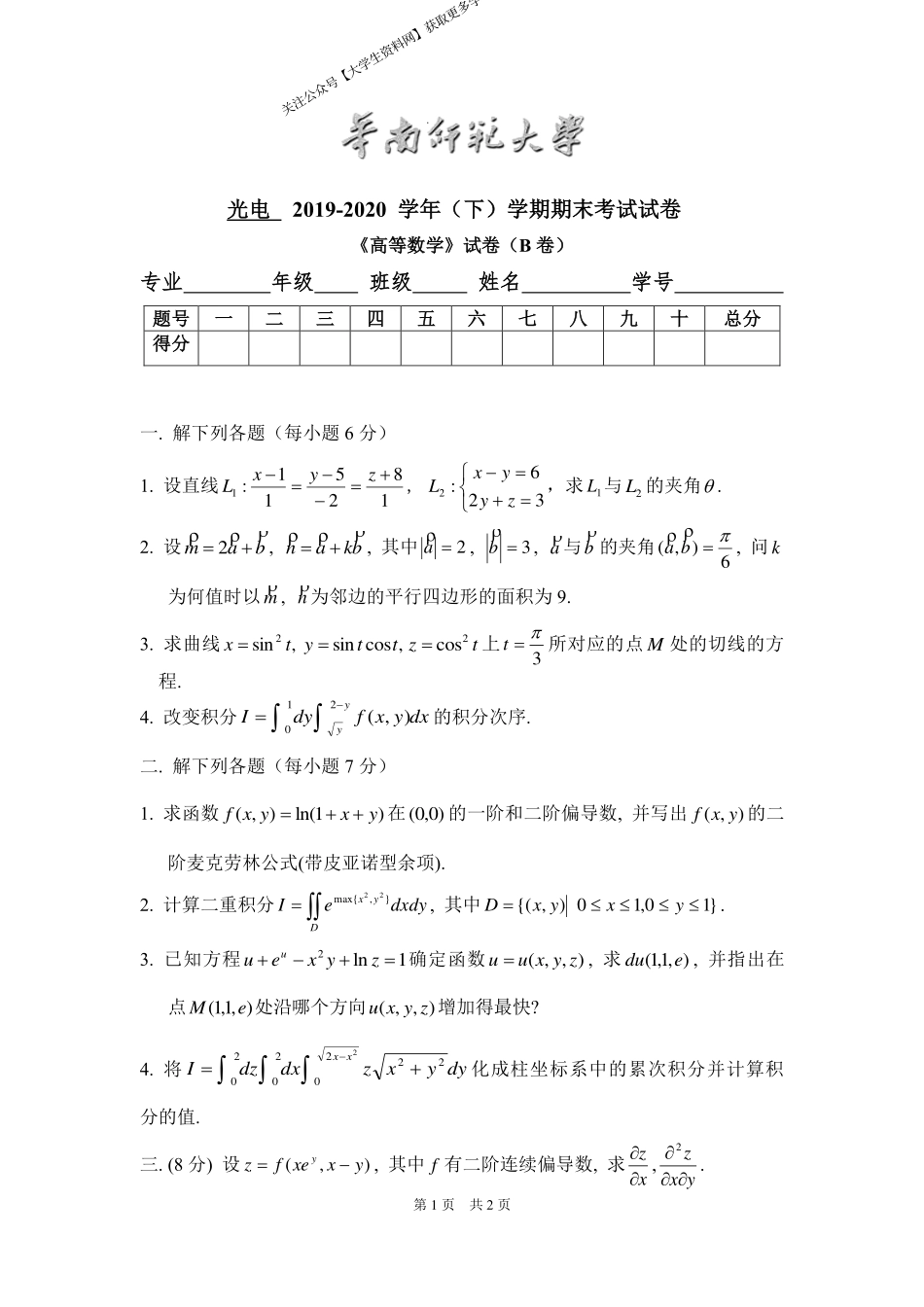 华南师范大学《高等数学》 （光电学院）2019-2020学年第二学期期末试卷B卷.pdf_第1页