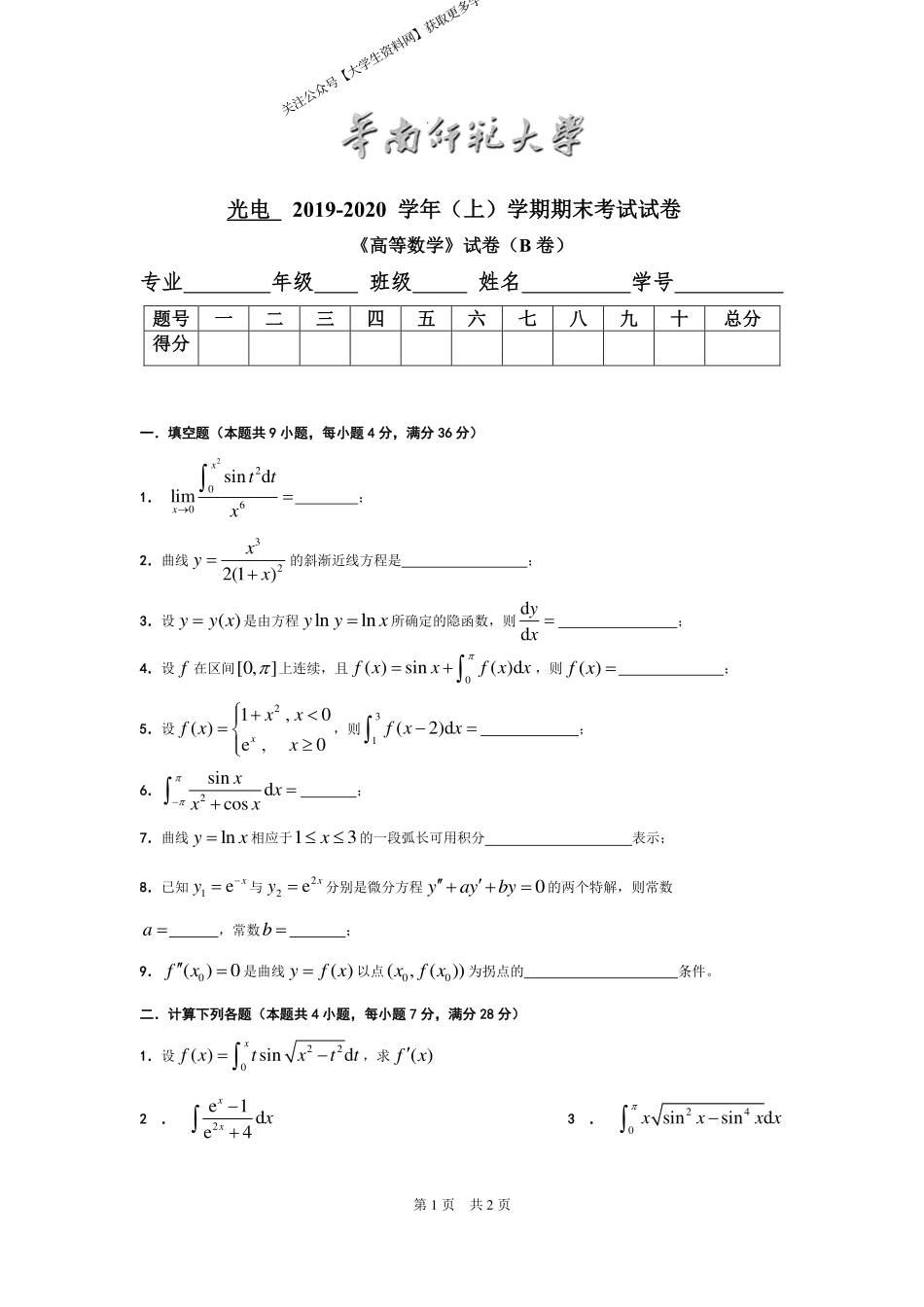 华南师范大学《高等数学》 （光电学院）2019-2020学年第一学期期末试卷B卷.pdf_第1页