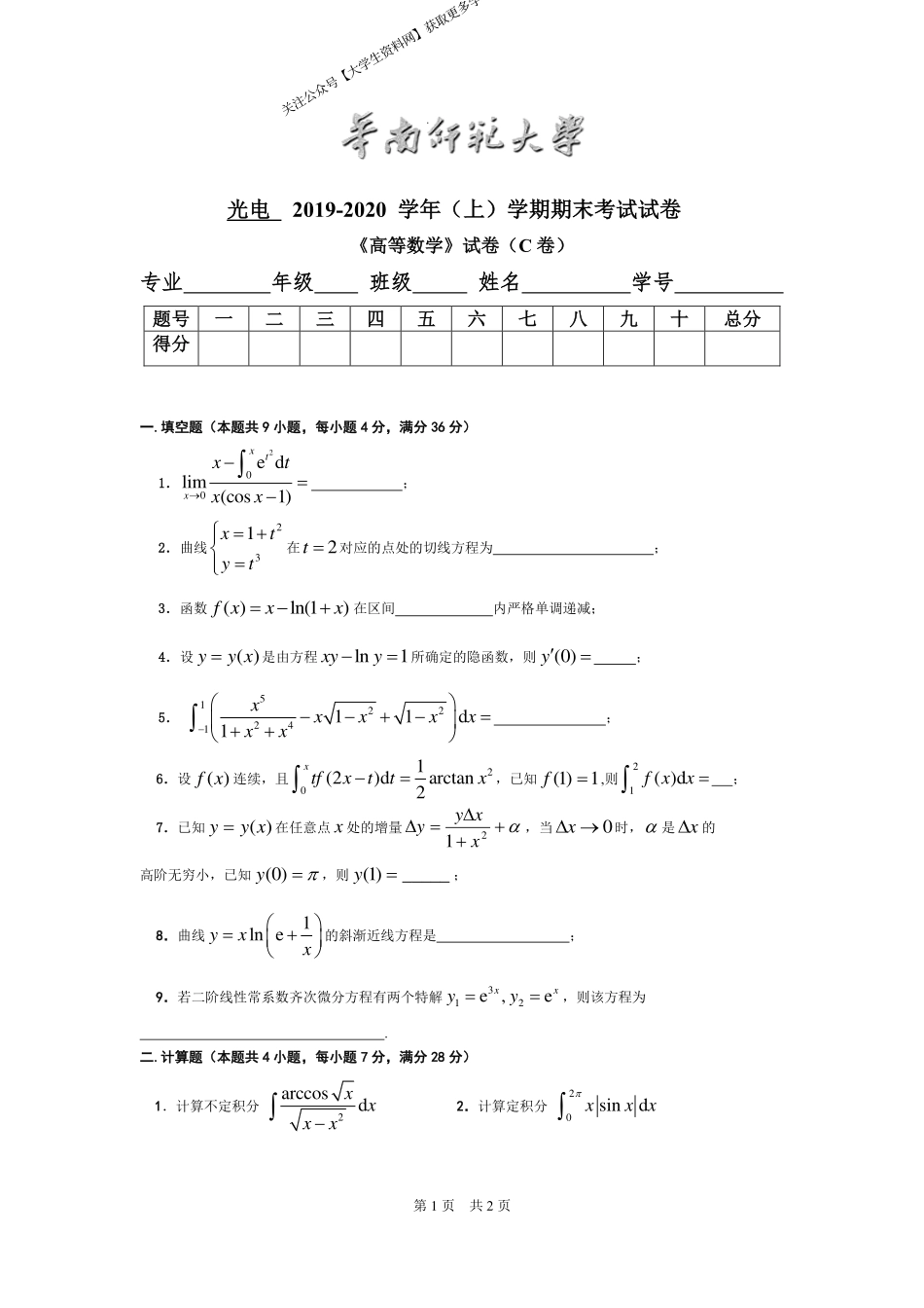 华南师范大学《高等数学》 （光电学院）2019-2020学年第一学期期末试卷C卷.pdf_第1页