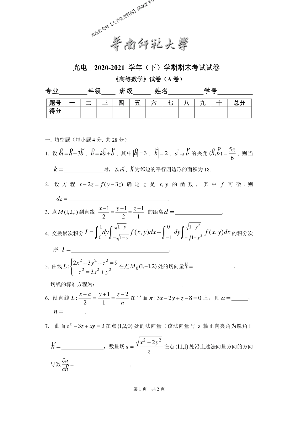 华南师范大学《高等数学》 （光电学院）2020-2021学年第二学期期末试卷A卷.pdf_第1页