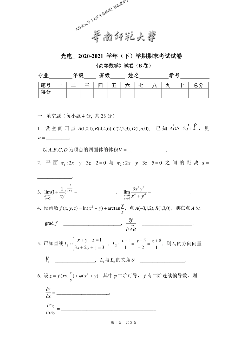 华南师范大学《高等数学》 （光电学院）2020-2021学年第二学期期末试卷B卷.pdf_第1页