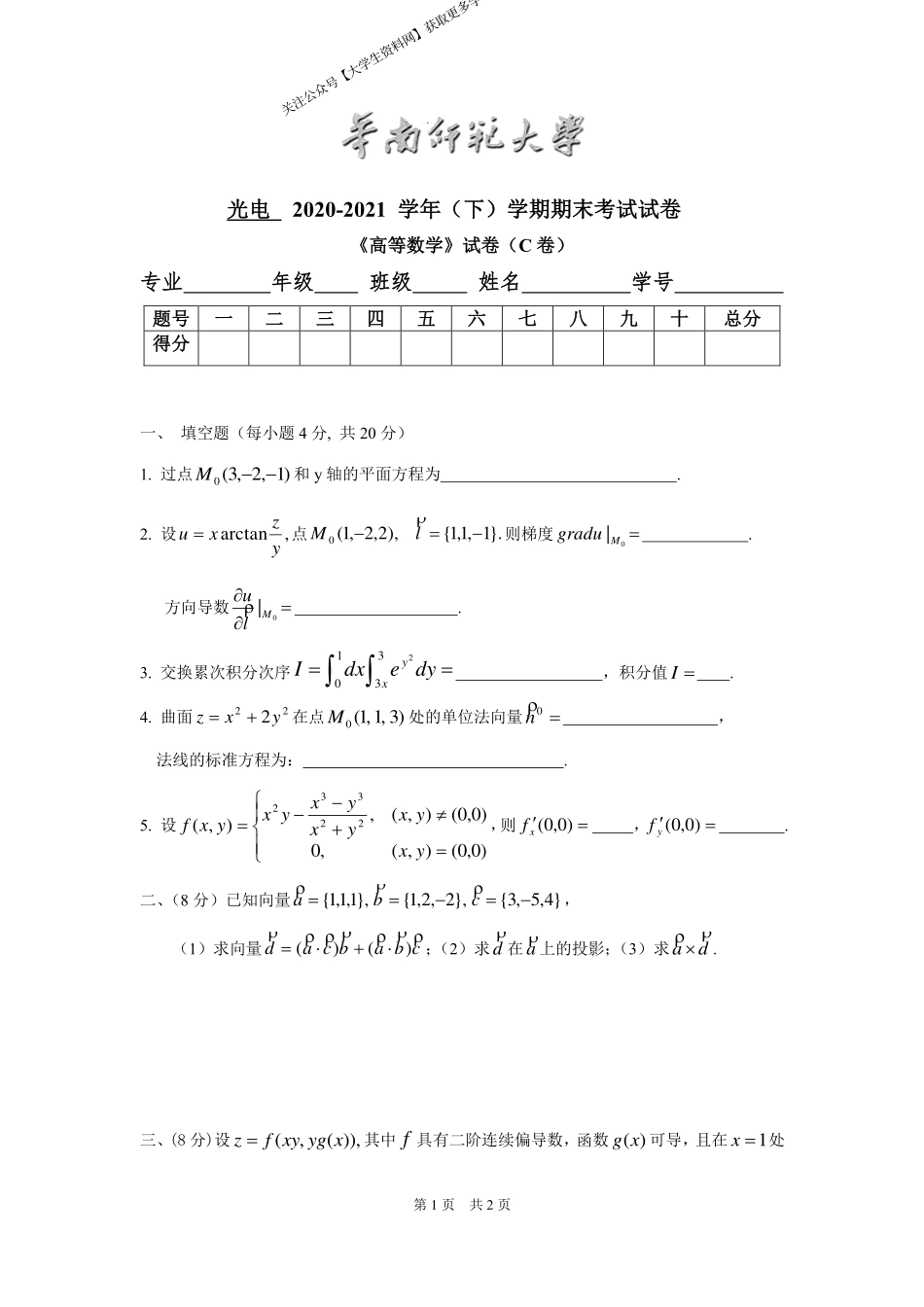 华南师范大学《高等数学》 （光电学院）2020-2021学年第二学期期末试卷C卷.pdf_第1页