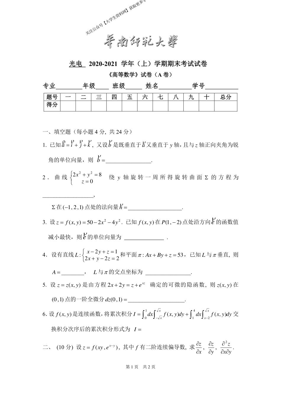 华南师范大学《高等数学》 （光电学院）2020-2021学年第一学期期末试卷A卷.pdf_第1页