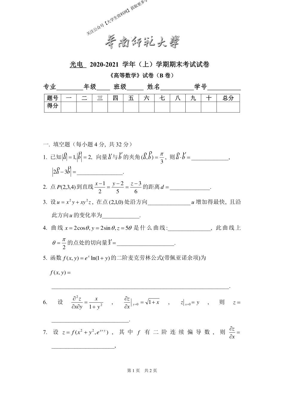 华南师范大学《高等数学》 （光电学院）2020-2021学年第一学期期末试卷B卷.pdf_第1页