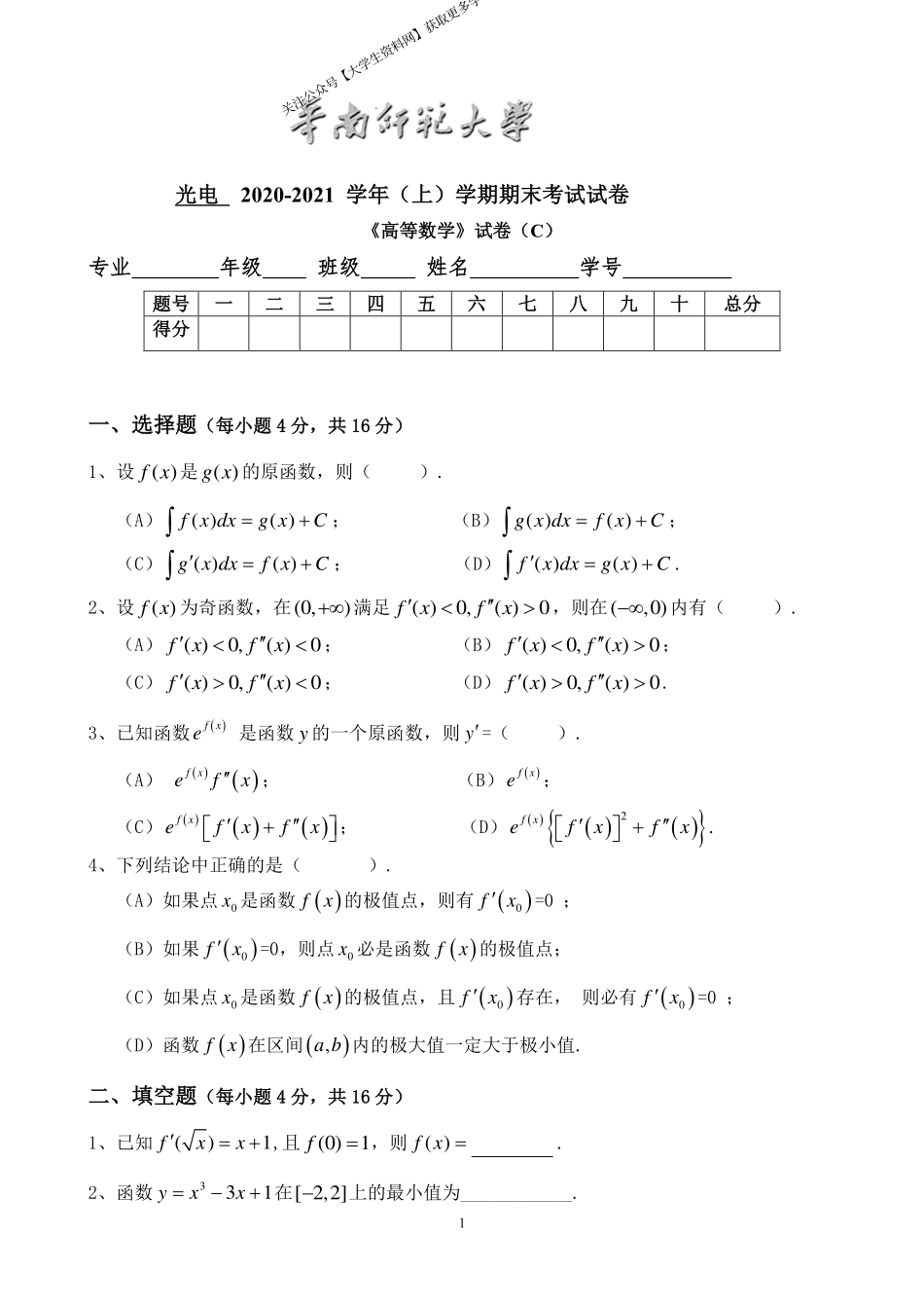 华南师范大学《高等数学》 （光电学院）2021-2022学年第一学期期末试卷C卷.pdf_第1页