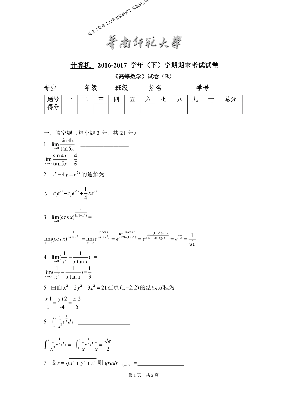 华南师范大学《高等数学》 （计算机学院）2016-2017学年第二学期期末试卷B卷.pdf_第1页