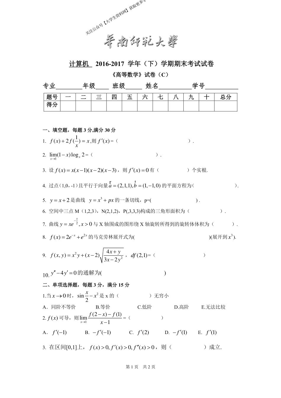 华南师范大学《高等数学》 （计算机学院）2016-2017学年第二学期期末试卷C卷.pdf_第1页