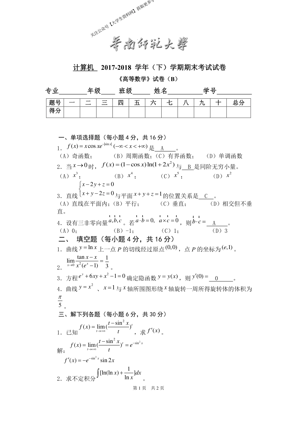 华南师范大学《高等数学》 （计算机学院）2017-2018学年第二学期期末试卷B卷.pdf_第1页