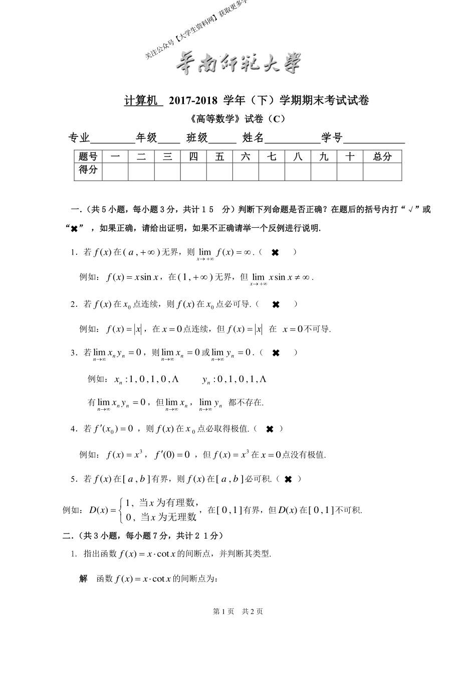 华南师范大学《高等数学》 （计算机学院）2017-2018学年第二学期期末试卷C卷.pdf_第1页