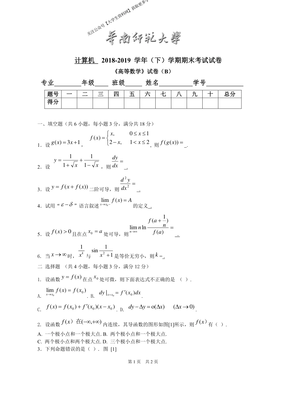 华南师范大学《高等数学》 （计算机学院）2018-2019学年第二学期期末试卷B卷.pdf_第1页