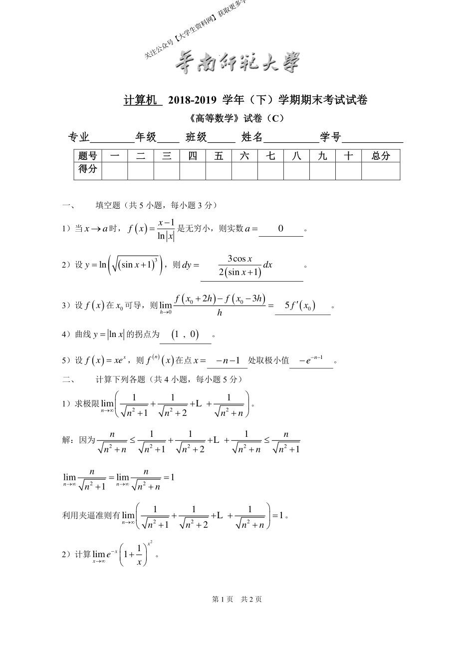 华南师范大学《高等数学》 （计算机学院）2018-2019学年第二学期期末试卷C卷.pdf_第1页