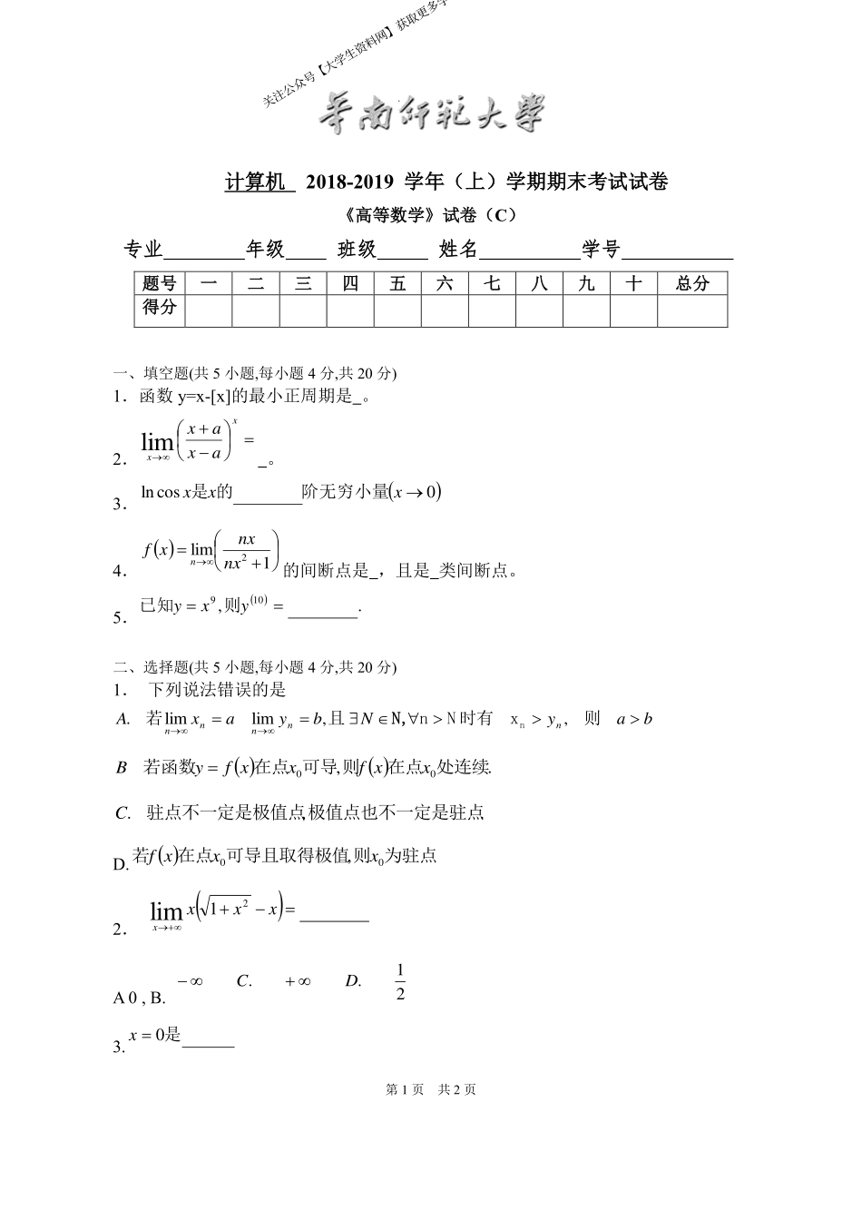 华南师范大学《高等数学》 （计算机学院）2018-2019学年第一学期期末试卷C卷.pdf_第1页