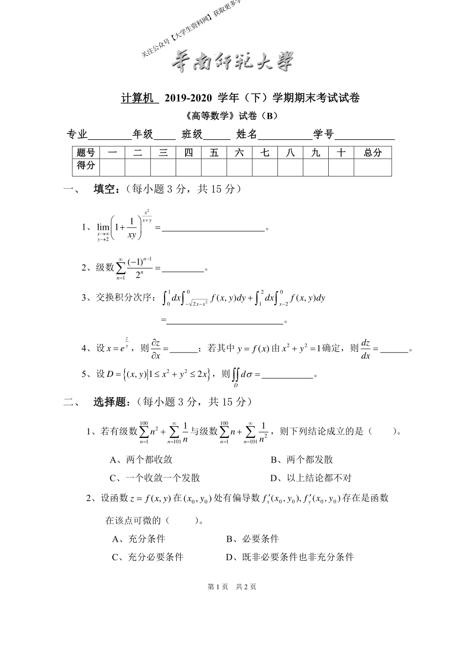 华南师范大学《高等数学》 （计算机学院）2019-2020学年第二学期期末试卷B卷.pdf_第1页