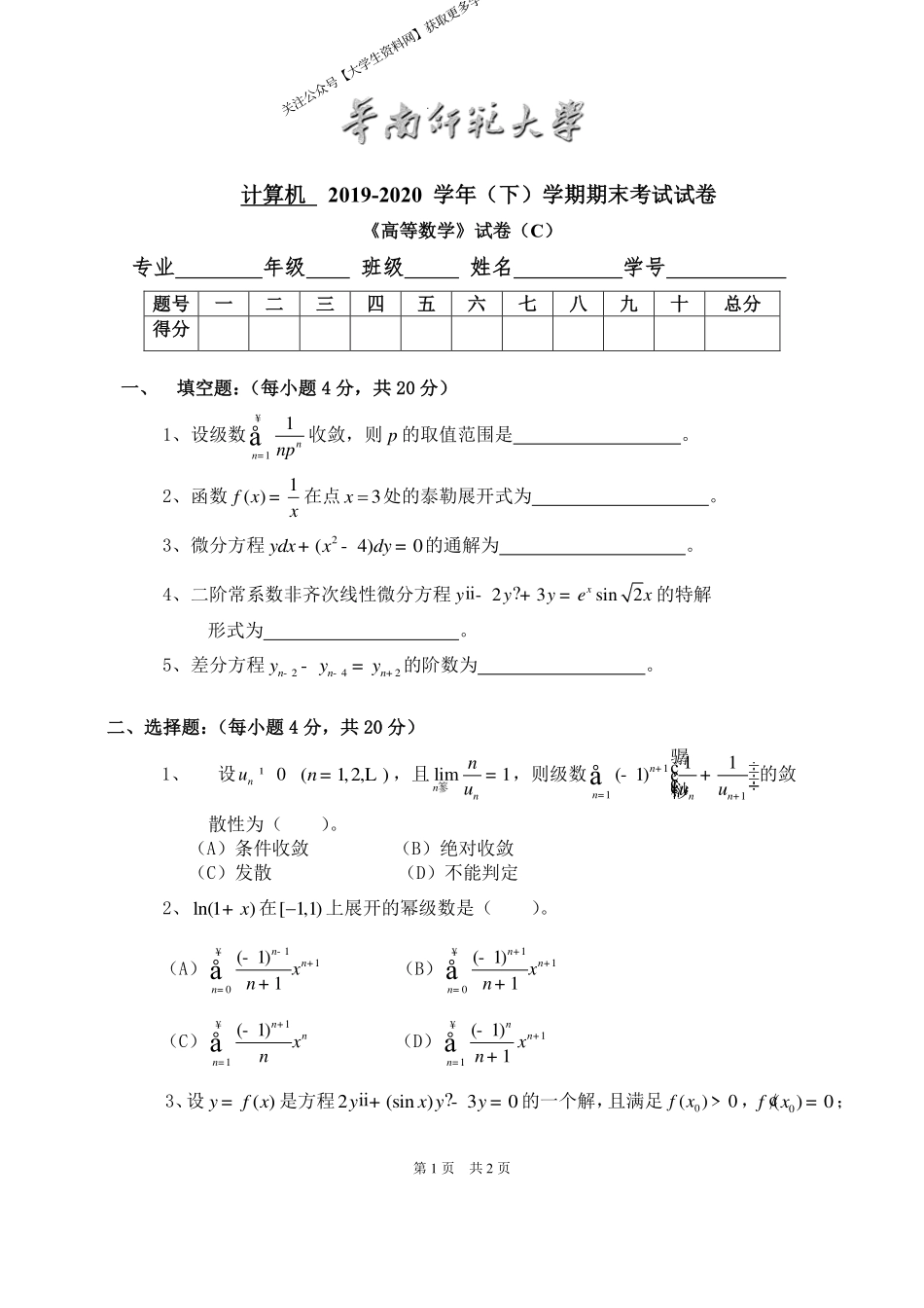 华南师范大学《高等数学》 （计算机学院）2019-2020学年第二学期期末试卷C卷.pdf_第1页